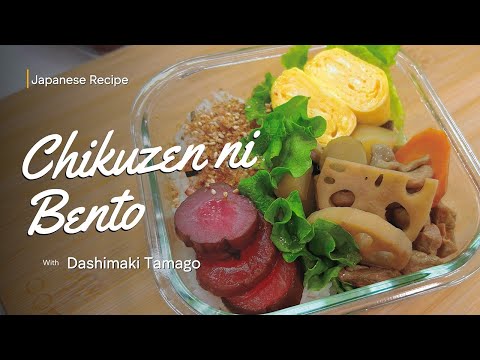 Chikuzen-ni and Dashimaki Bento Recipe #chikuzenni #japaneserecipe #japanesehomecooking