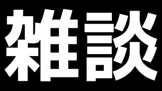 雑談配信(^▽^)/