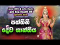 Deegala Piyadassi Himi පත්තිනි දේව ශාන්තිය Pattinideva Shantiya