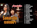 ลูกทุ่งหมอลำ ร็อคสะเดิดเบสแน่นๆ บั�