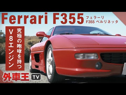 Faça um test drive no F355 Berlinetta, a versão completa do bom e velho Ferrari V8! Por que ainda tem fãs tão entusiasmados mesmo agora que se tornou um gênero neoclássico? [Impressão de test drive]