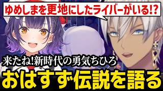 【ぽこ あ ポケモン】おはすず伝説を語るイブラヒム【にじさんじ】