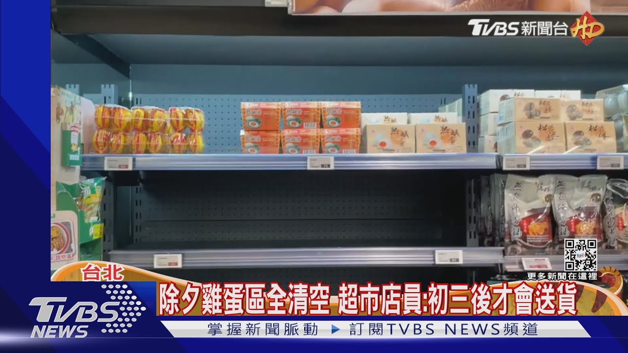 除夕鬧「蛋」荒！台北超市找嘸雞蛋　民眾怨：人民的困擾