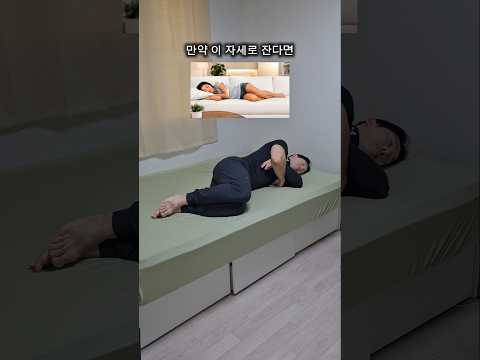 만약 옆으로 잔다면 딱 이렇게 따라하세요 #라운드숄더교정 #굽은등교정 #어깨통증