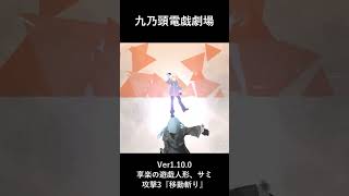 ゲーム演武展示_九乃頭電戯劇場Ver1.10.0_享楽の遊戯人形、サミ_攻撃3_移動斬り #ゲーム #九乃頭電戯劇場