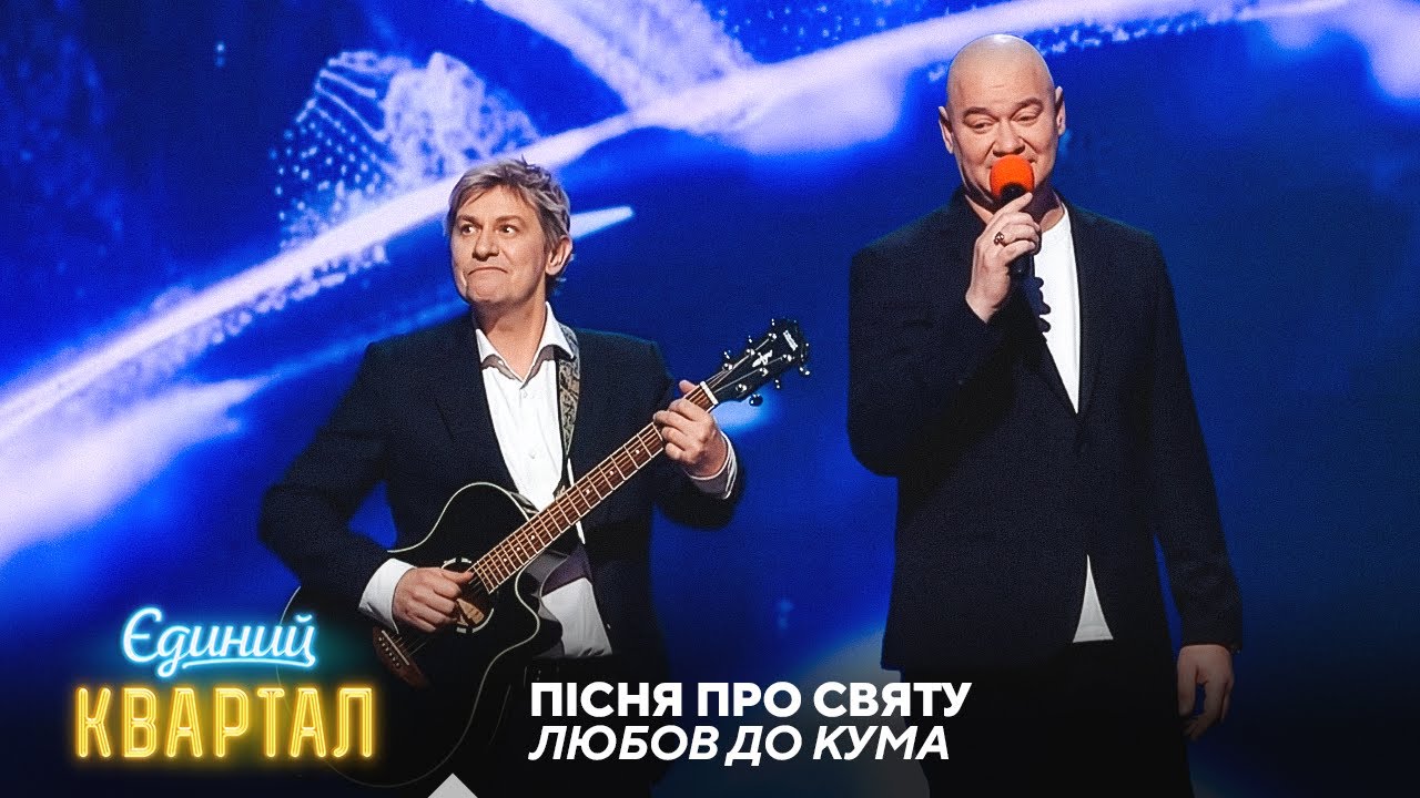 Ода куму | Єдиний Квартал 2025