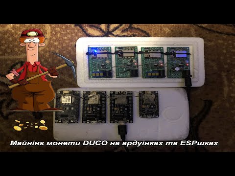 Майнінг Duino coin монети на ARV(Arduino) та ESP8266, ESP32. Дешевий старт або провал вирішуєте Ви)