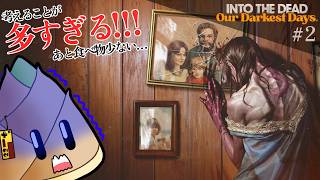 【Into the Dead: Our Darkest Days】人手も食料も時間も知識も足りない #02【早期アクセス / ゲーム実況 / 竹乃子椎武】