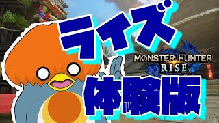 モンスターハンターライズ　体験版！色んな武器でタマミツネ10分切り目指す！【MHRise】