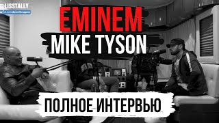 EMINEM x MIKE TYSON (РУССКАЯ ОЗВУЧКА) ИНТЕРВЬЮ