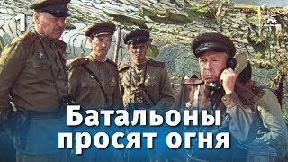 Батальоны просят огня, 1 серия (1985)