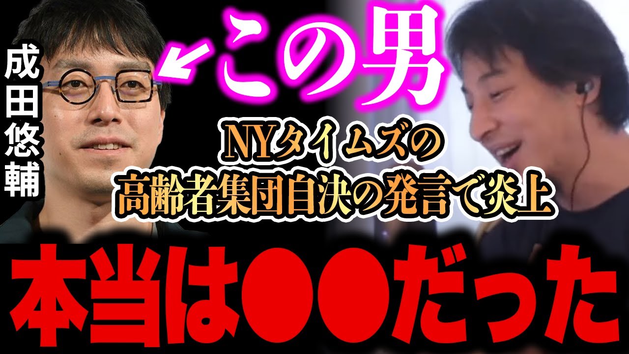 【ひろゆき 速報】※成田悠輔が本当に言いたかったのは、、、※NYタイムズの記事の真実は●●です、、【切り抜き 論破 成田悠輔 NYタイムズ 高齢者集団自決】