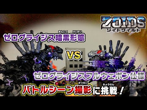 【ゾイドワイルド】徹底的に遊ぶ編！8月発売「ZW44 ゼログライジス」の紹介動画を公開！