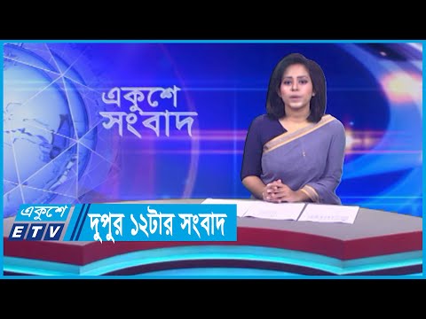 12 PM News || দুপুর ১২টার সংবাদ || 10 October 2023