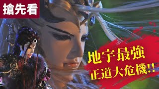 [霹靂] 霹靂搶先看：玄象裂變 第十七、十八章 