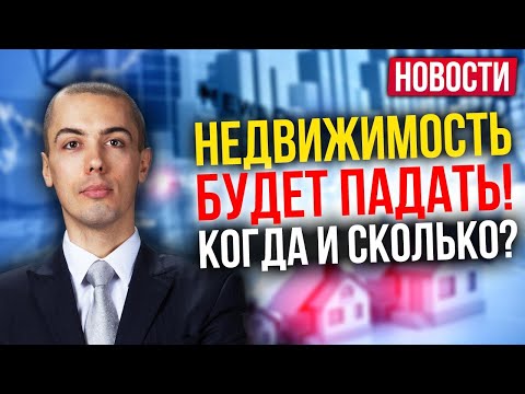 Сколько будет падать недвижимость? НДФЛ по 6,5%? Новости