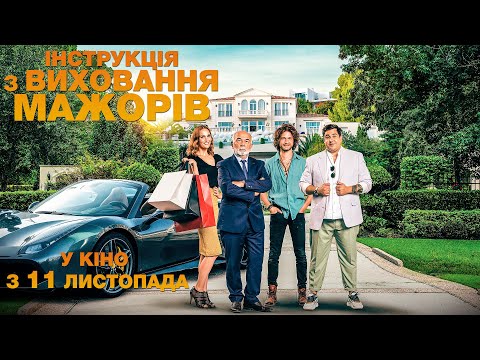 Комедія "ІНСТРУКЦІЯ З ВИХОВАННЯ МАЖОРІВ" Офіційний трейлер. У КІНО з 11 ЛИСТОПАДА
