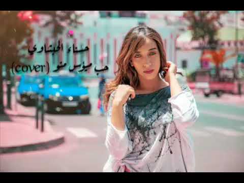 Hasnae EL habchaoui #hob mayeoss Menoh (حب ميؤس منو)