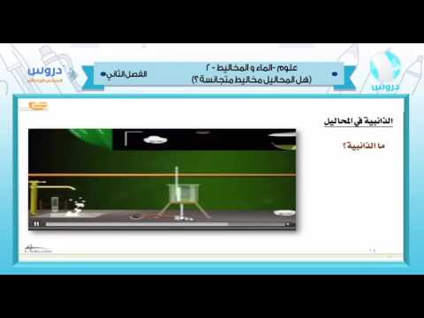 السادس الابتدائي| الفصل الدراسي الثاني 1438 | علوم| الماء والمخاليط2