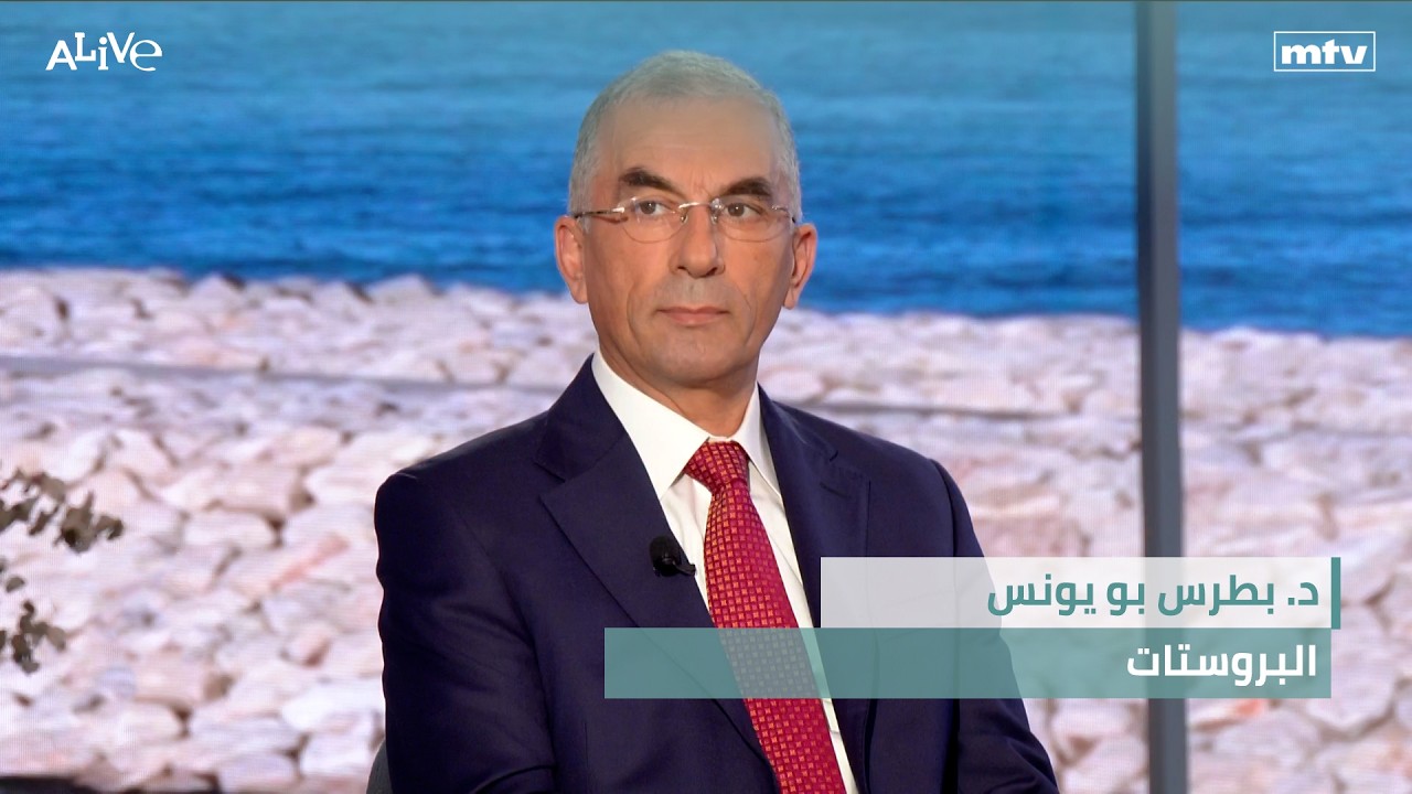 د. بطرس بو يونس - البروستات