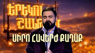 Սիրո հավերժ քաղաք | ՄԻՆԱՍ | Երեկոն Շանթում