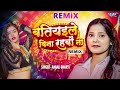 Anjali Bharti New Hit Remix Magahi Song बतियइले बिना रहबौ ना Batiy