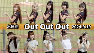 【台湾チア】2023.9.19 Uni-Girls 出局歌 Out Out Out + 自我介紹(台灣語)