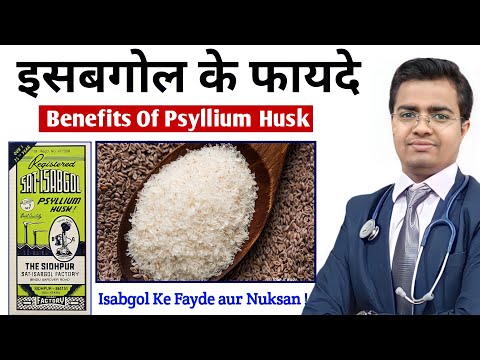 जानिए : इसबगोल (Isabgol) के फायदे | Isabgol Ke Fayde | Isabgol Ki Bhusi Ke Fayde | Psyllium Husk