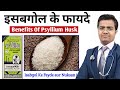 जानिए इसबगोल Isabgol के फायदे Isabgol Ke Fayde Isabgol Ki Bhusi 