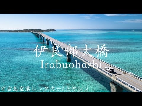【1ドライブ目】宮古島空港⇨伊良部大橋をドライブ/ミヤレン