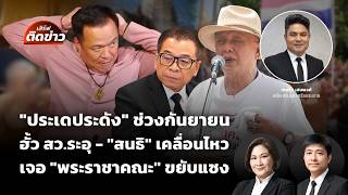 เสิร์ฟติดข่าว | 10 ก.ย. 69