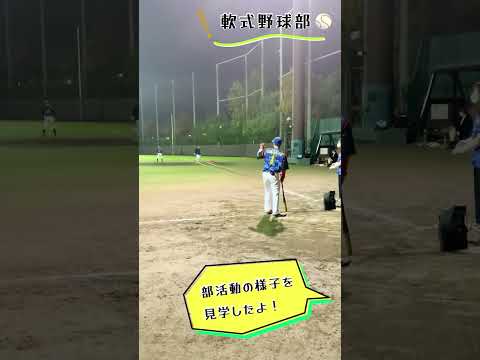 【目大のクラブ＆サークル】軟式野球部　#shorts