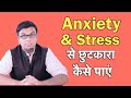 Stress और Anxiety कैसे खतम करे In Hindi