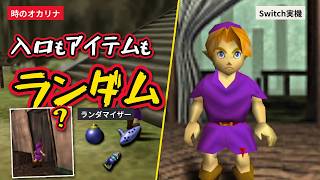 【時のオカリナ】ランダマイザー　改造なし＋ガチャ追加【Switch実機】