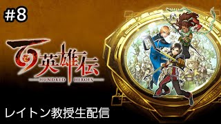 [LIVE] 百英雄伝 #8　初見大歓迎！