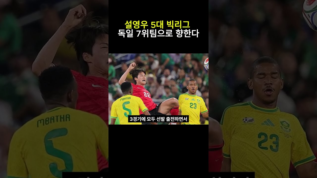 설영우 5대 빅리그 독일 7위팀으로 향한다