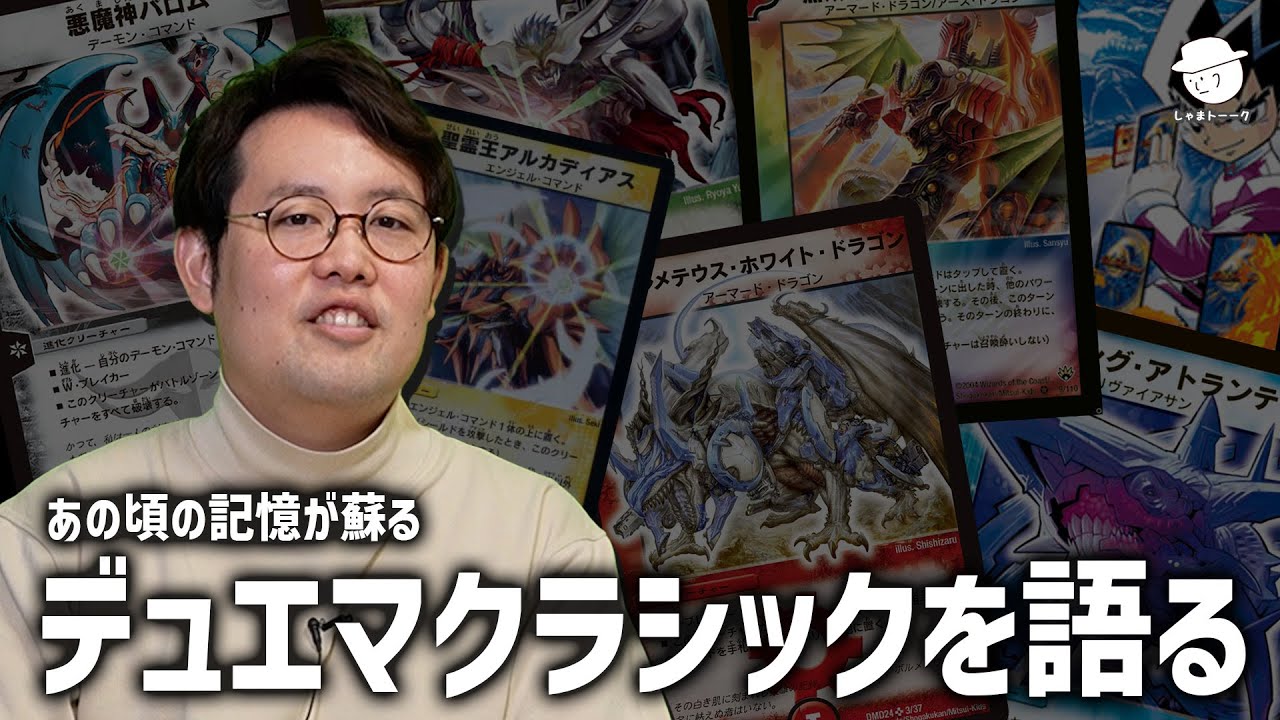 デュエマクラシック大好き芸人【しゃまトーク#1】