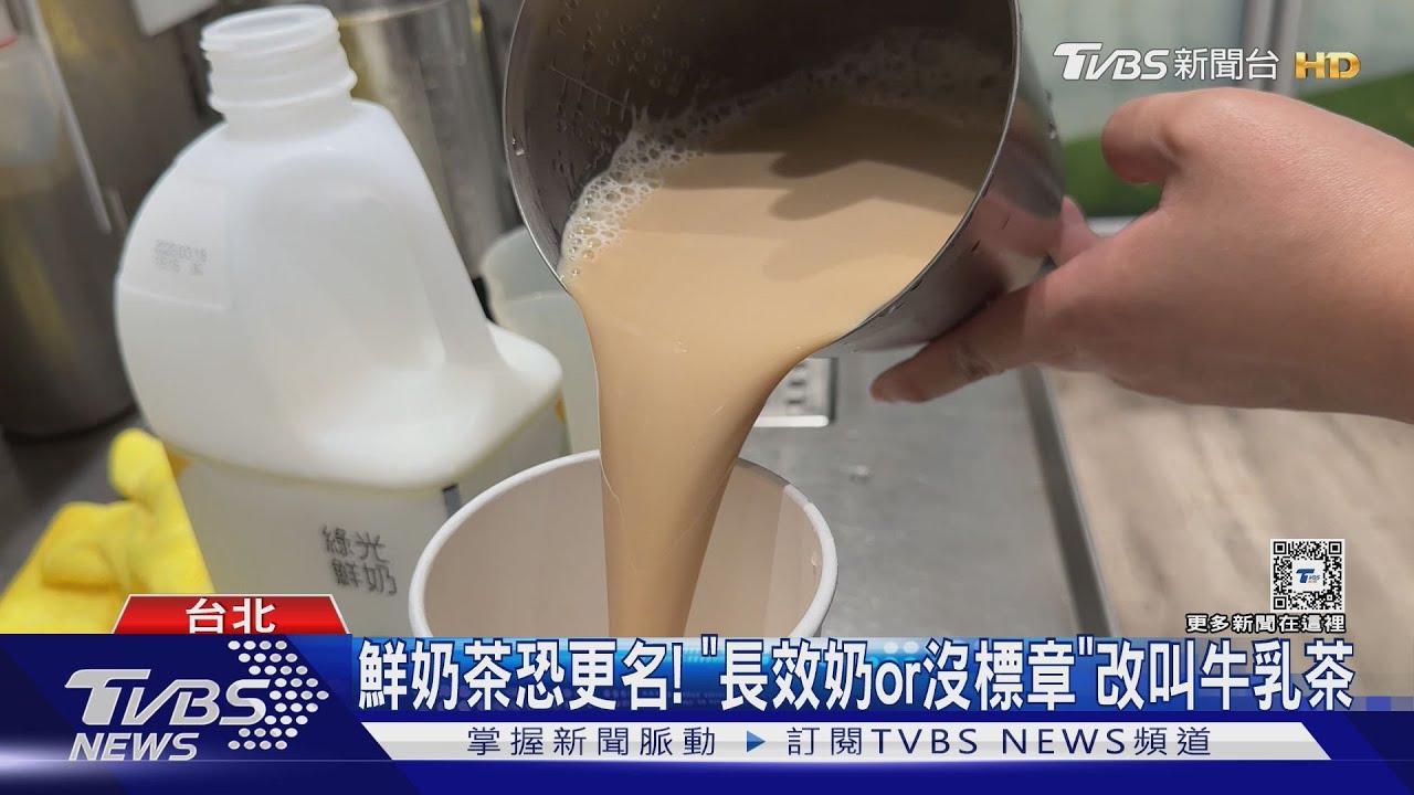鮮奶茶恐更名!「長效奶or沒標章」改叫牛乳茶