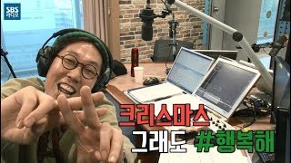 철업디 신곡 크리스마스 별거 없어 [SBS 김영철의 파워FM]