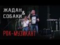 Жадан та Собаки - Рок-Музикант (cover) 