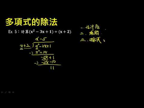 基礎 多項式的除法 二次式除以一次式 已下架內容 均一教育平台