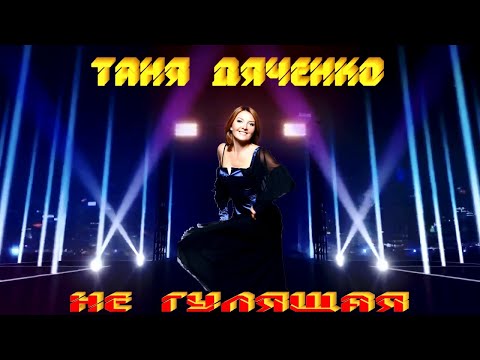 Таня Дяченко - "Не гулящая" #ТаняДяченко