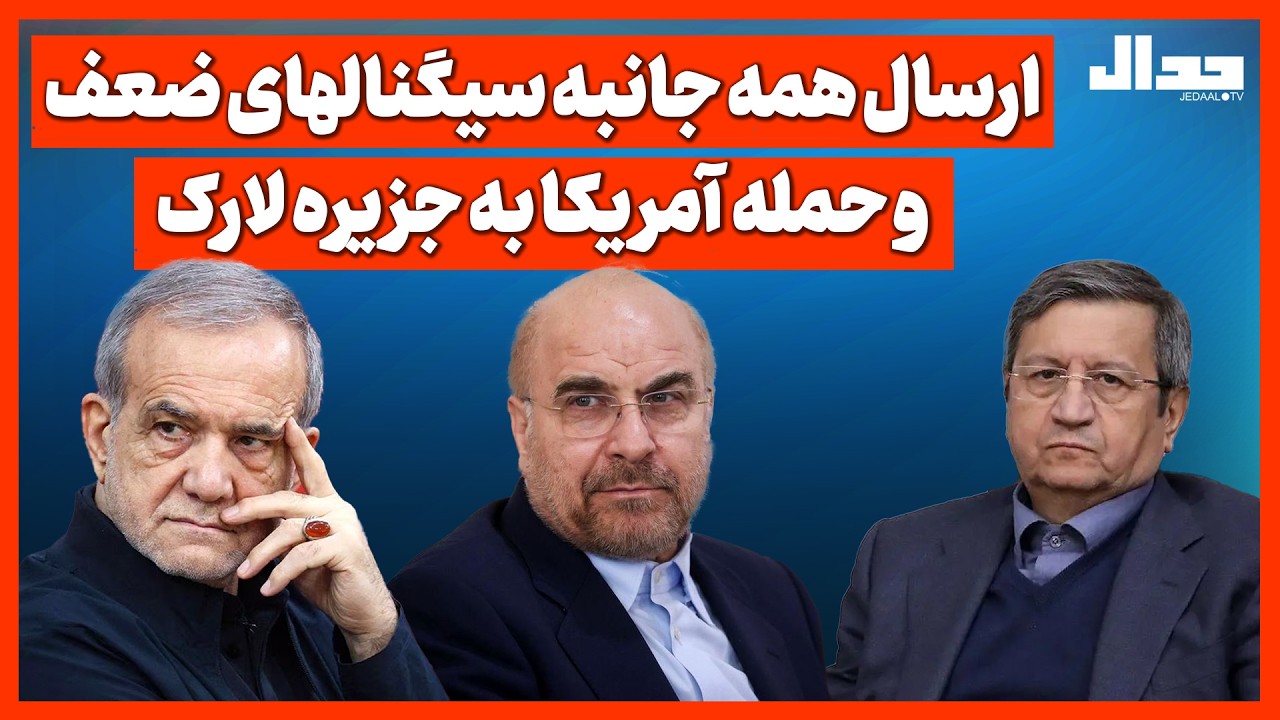 ارسال همه جانبه سیگنالهای ضعف و حمله  آمر یکا به جز یره لارک