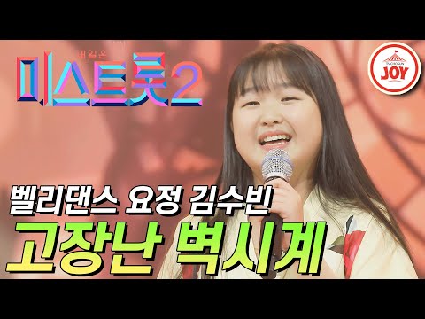 [미스트롯2]무대에서 빛이 나는 벨리 요정 김수빈의 ’고장난 벽시계’ JOY(210114 방송)