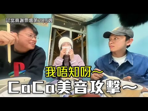 試當真謝票場 第209週：觀眾最愛CaCa反差萌｜Jessica：我真人唔係好女仔｜突然使用美音攻擊令Locker打冷震｜豪哥：你本身就係甜美｜CaCa：我唔知呀～