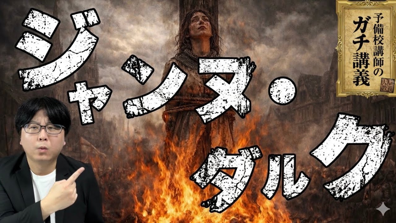 【ジャンヌ・ダルク】なぜ彼女は火あぶりにされたのか？少女を使い捨てた大人の狂気【大人の世界史】