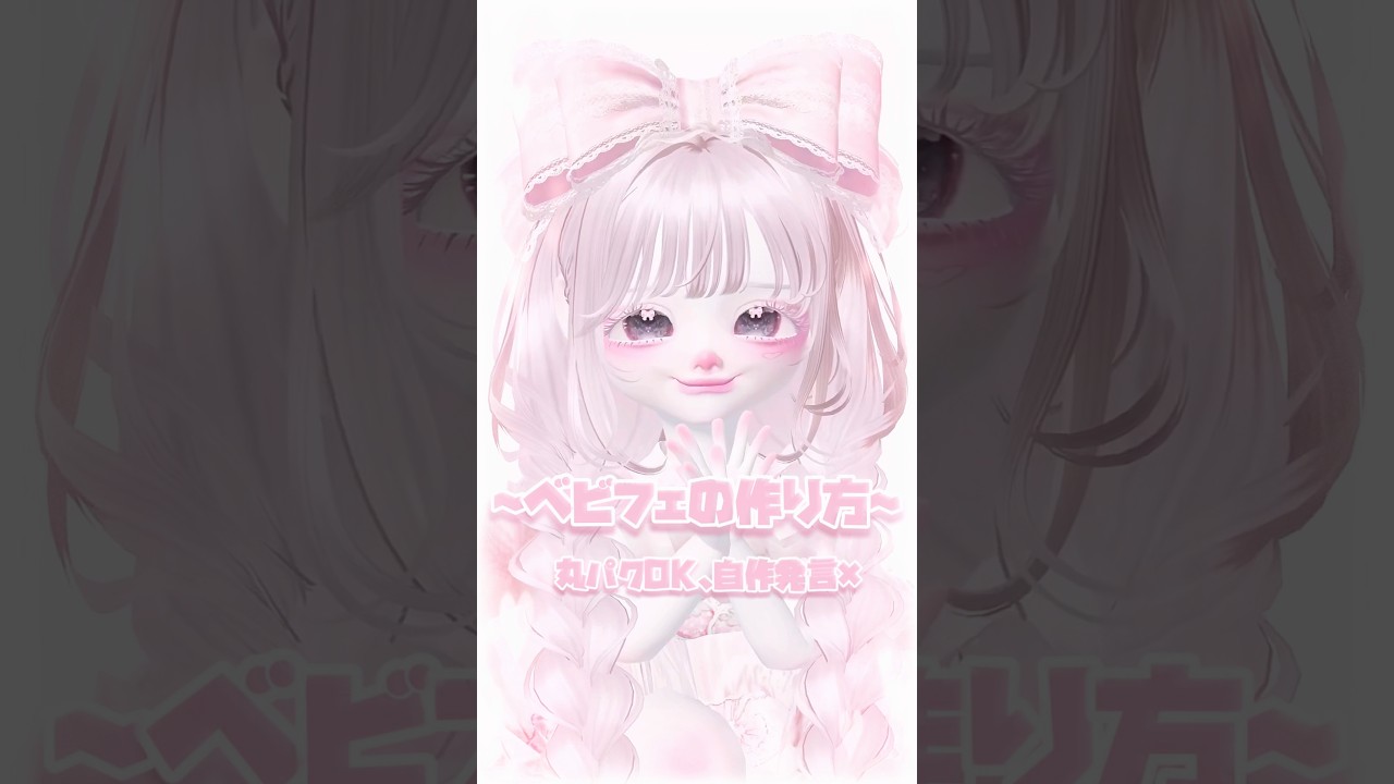 【ゼペット】ベビフェの作り方‼️丸パクリOK、自作発言× #ゼペット