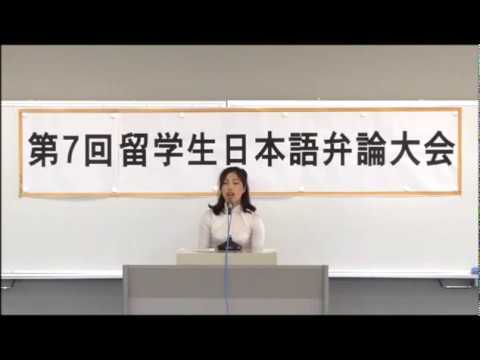 国際交流学科 第10回明光祭 留学生日本語弁論大会【最優秀賞】レ･ティ･ヒエンさん「日本でもらった宝物」