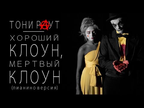 Тони Раут - Хороший клоун, мертвый клоун (пианино версия)