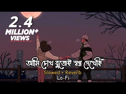 Nei Ongikar | LOFI RIMIX | আমি চোখ বুজেই স্বপ্ন দেখেছি | Tawhid Afridi | BANGLA LOFI SONG | ASIF.